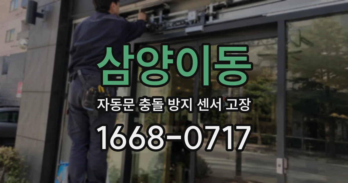 삼양이동 자동문 충돌 방지 센서 고장