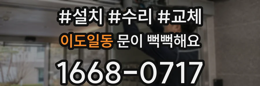 이도일동 문이 뻑뻑해요