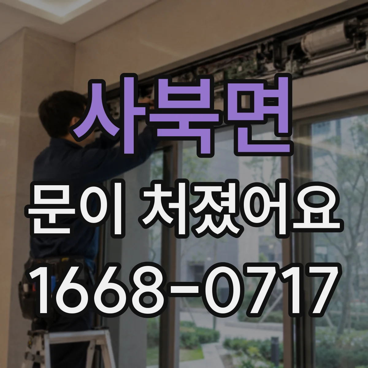 사북면 문이 처졌어요
