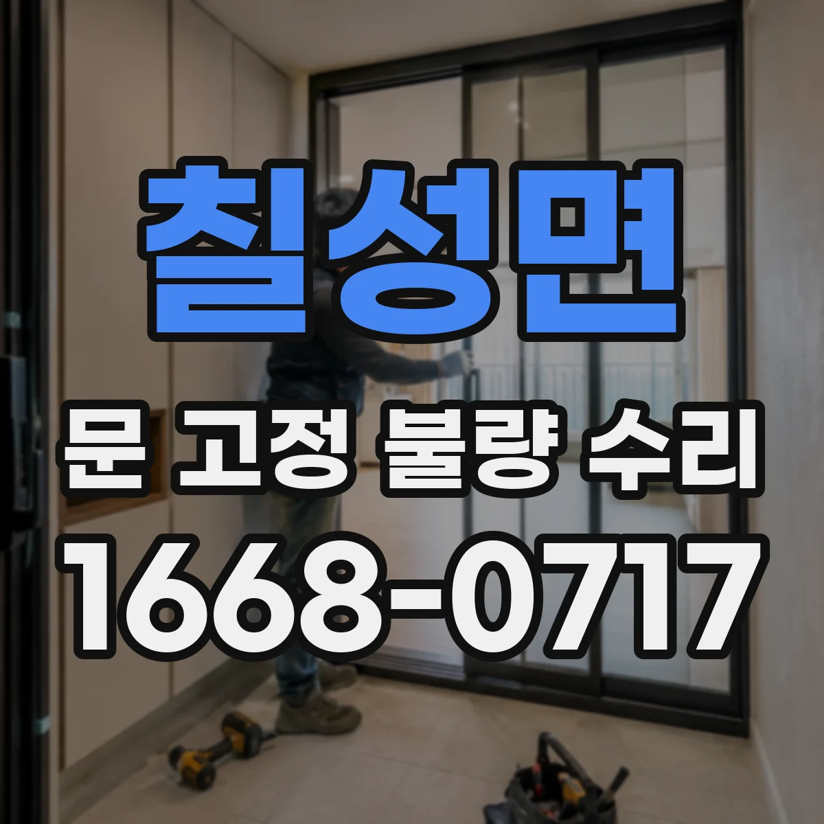 칠성면 문 고정 불량 수리
