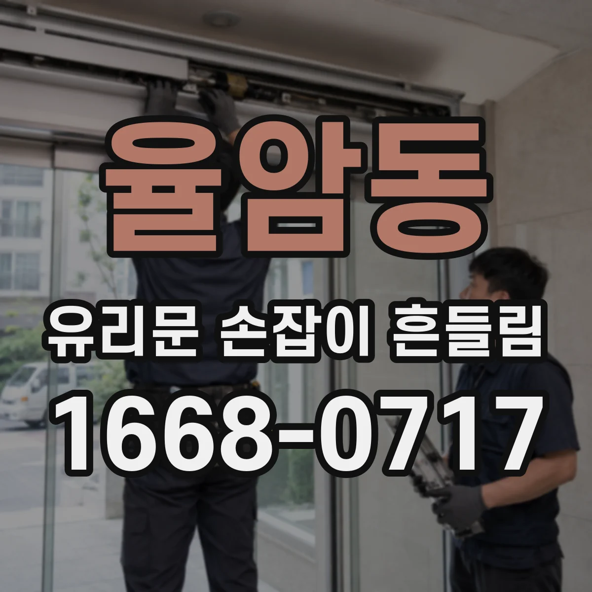 율암동 유리문 손잡이 흔들림