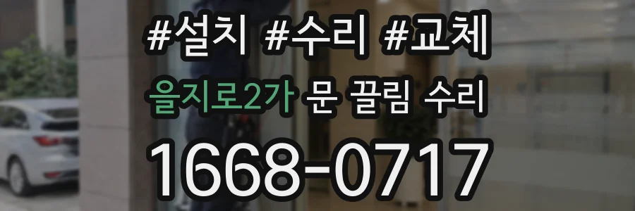 을지로2가 문 끌림 수리