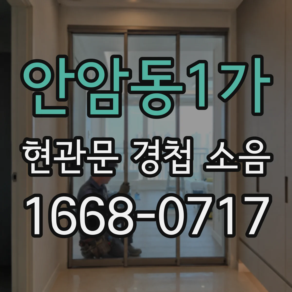 안암동1가 현관문 경첩 소음