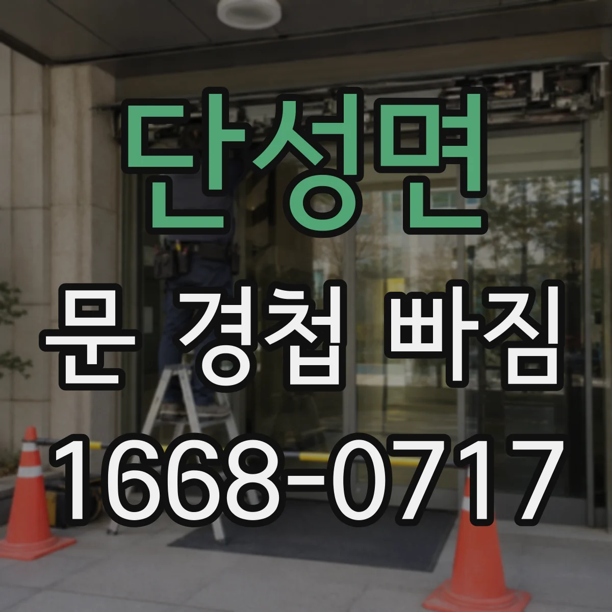 단성면 문 경첩 빠짐