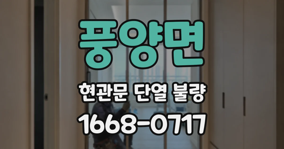 풍양면 현관문 단열 불량