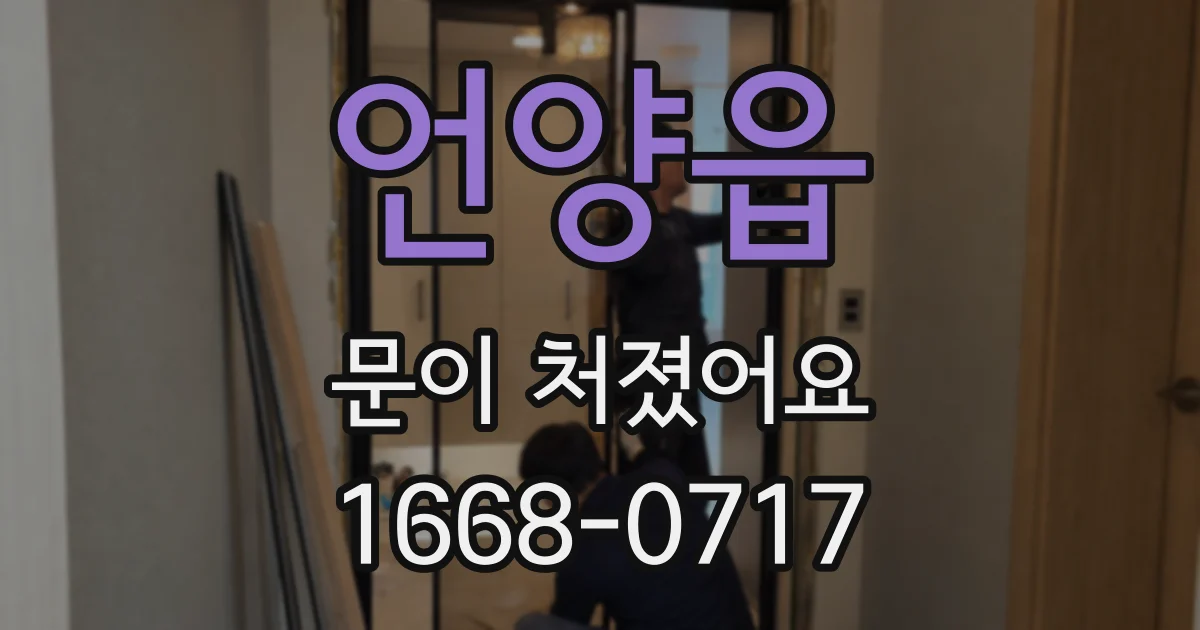 언양읍 문이 처졌어요
