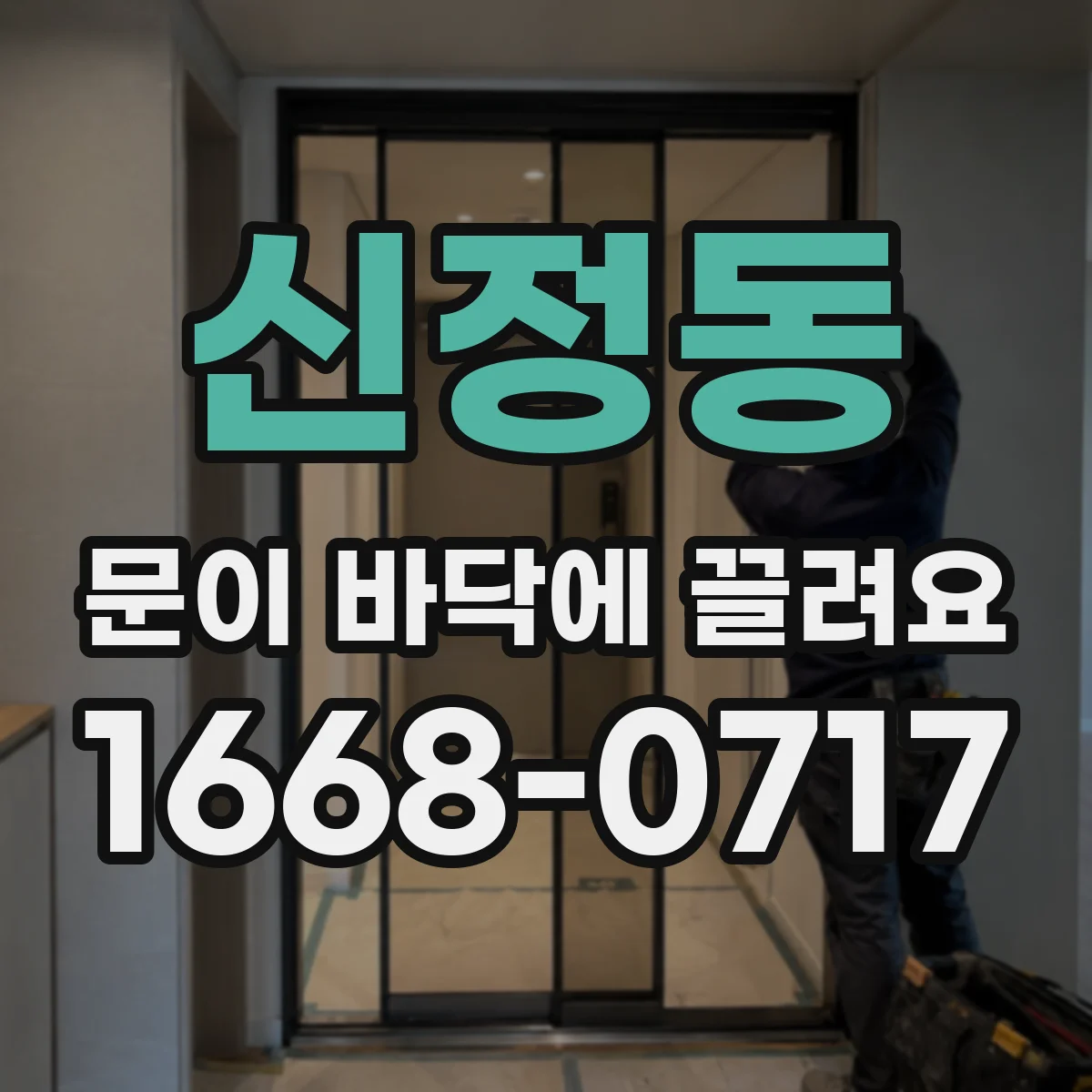 신정동 문이 바닥에 끌려요