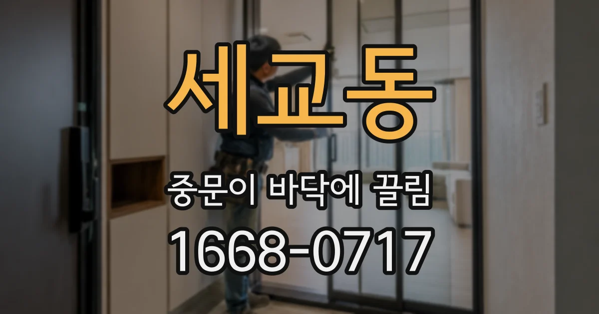 세교동 중문이 바닥에 끌림