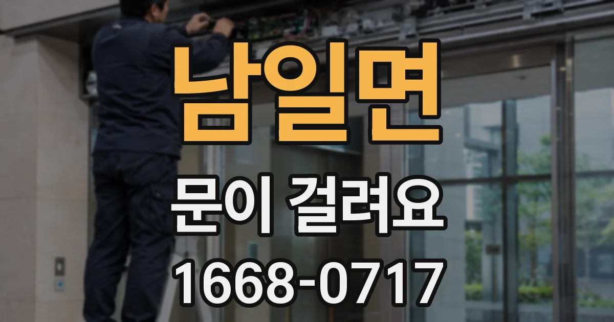 남일면 문이 걸려요