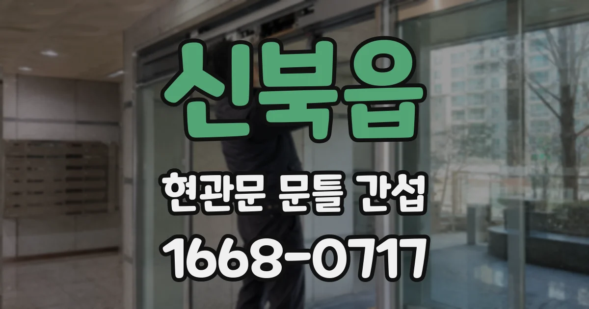 신북읍 현관문 문틀 간섭