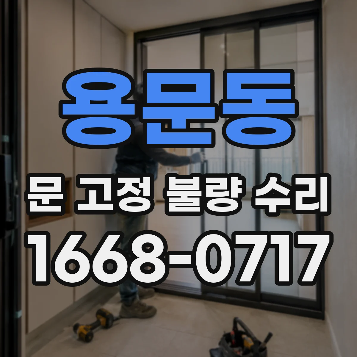 용문동 문 고정 불량 수리