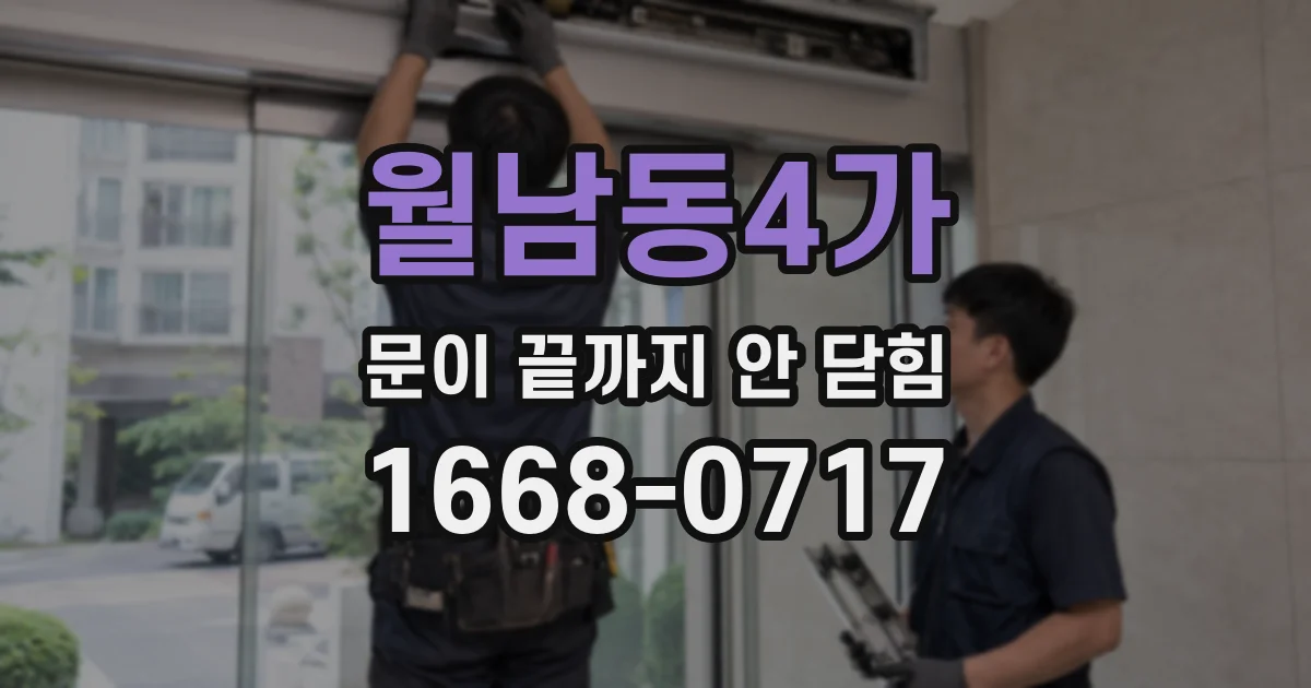 월남동4가 문이 끝까지 안 닫힘