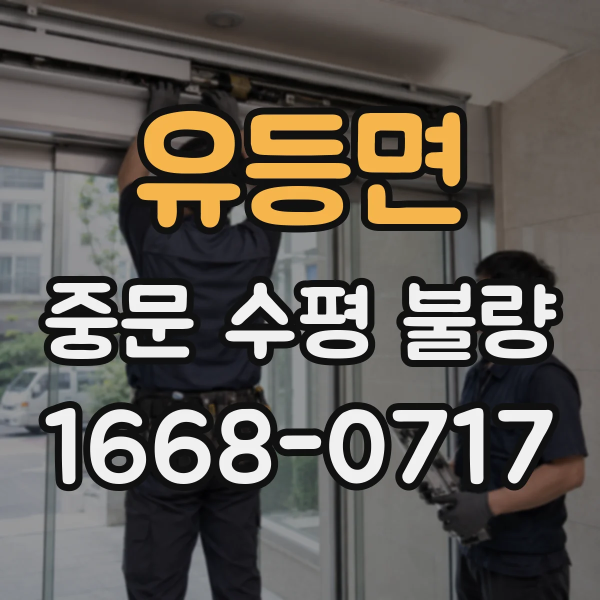 유등면 중문 수평 불량