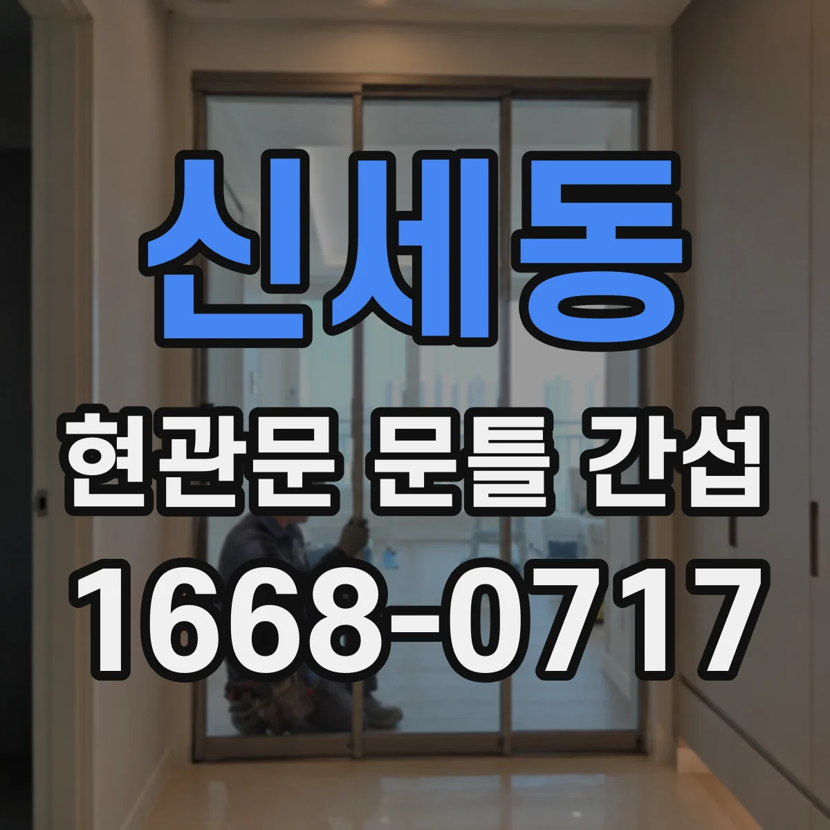 신세동 현관문 문틀 간섭