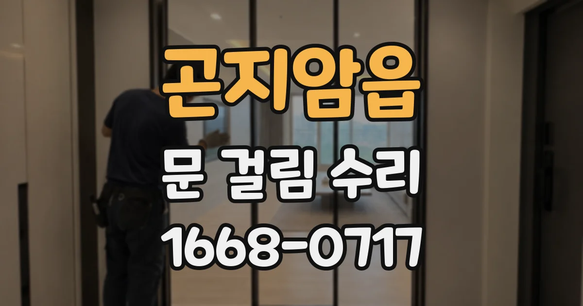 곤지암읍 문 걸림 수리