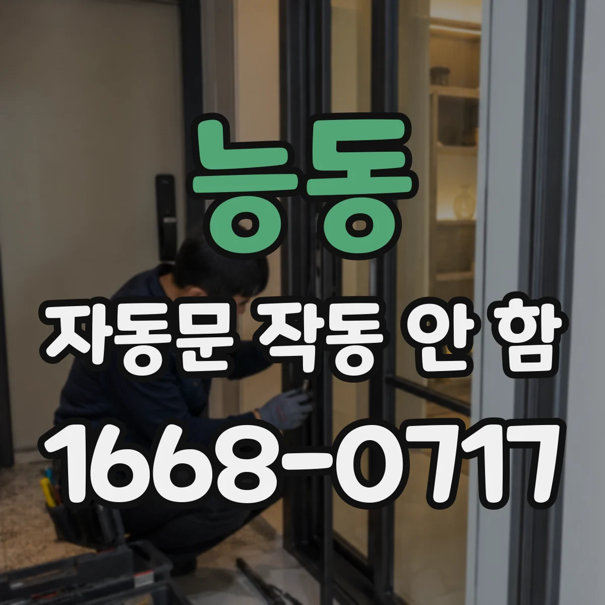 능동 자동문 작동 안 함