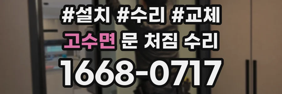 고수면 문 처짐 수리