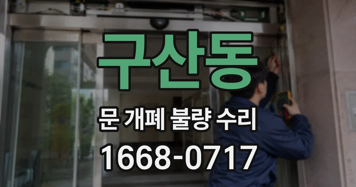 구산동 문 개폐 불량 수리