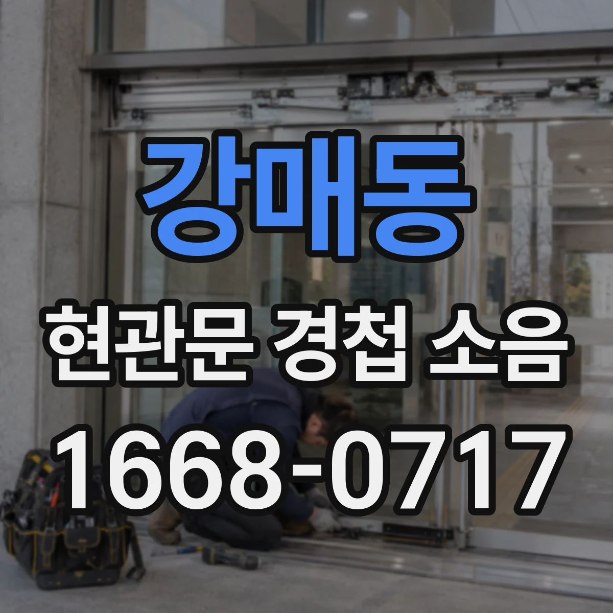 강매동 현관문 경첩 소음
