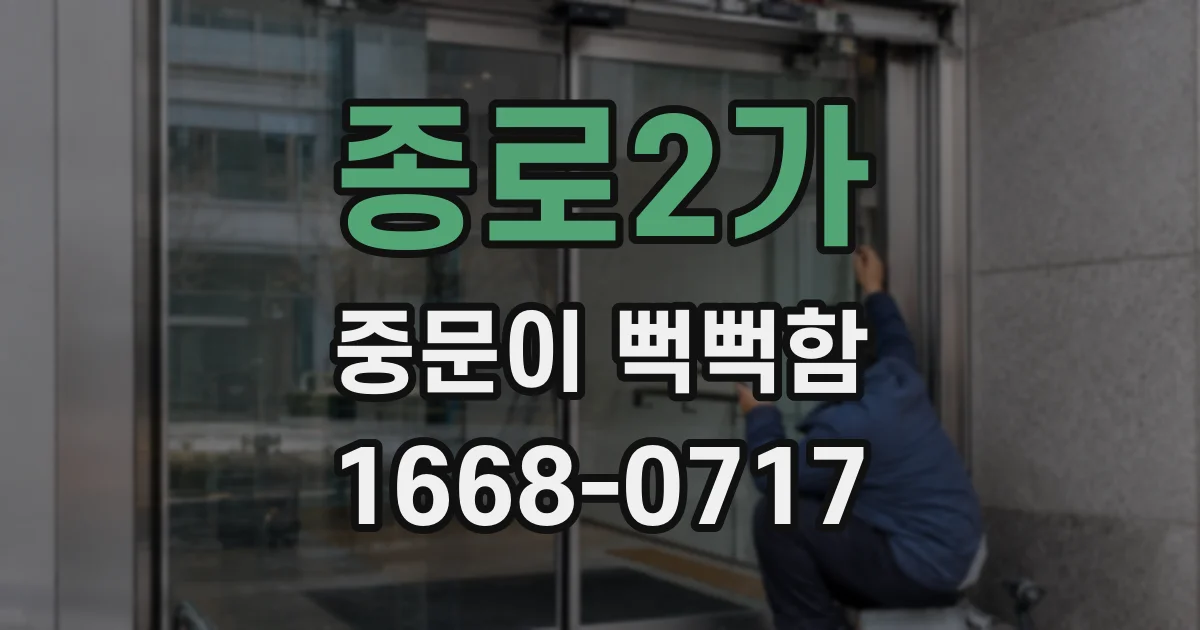 종로2가 중문이 뻑뻑함