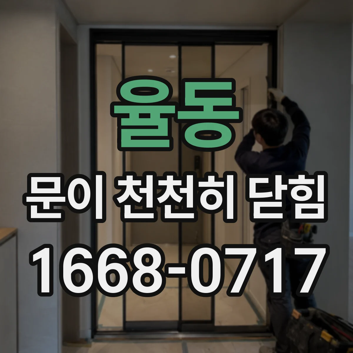 율동 문이 천천히 닫힘
