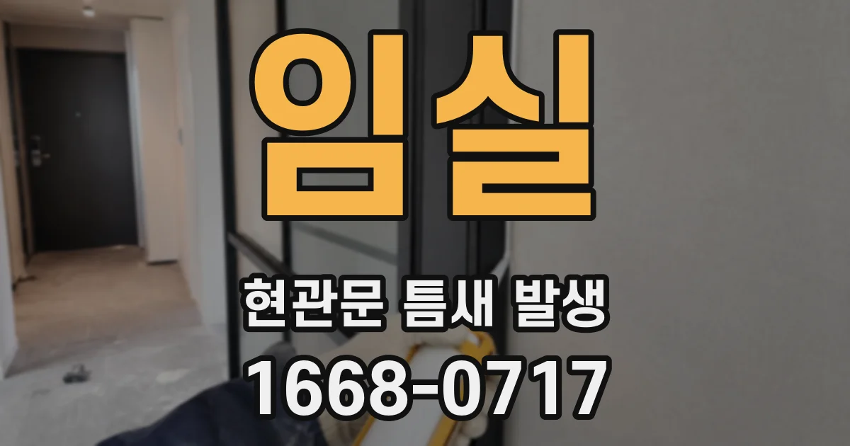 임실 현관문 틈새 발생