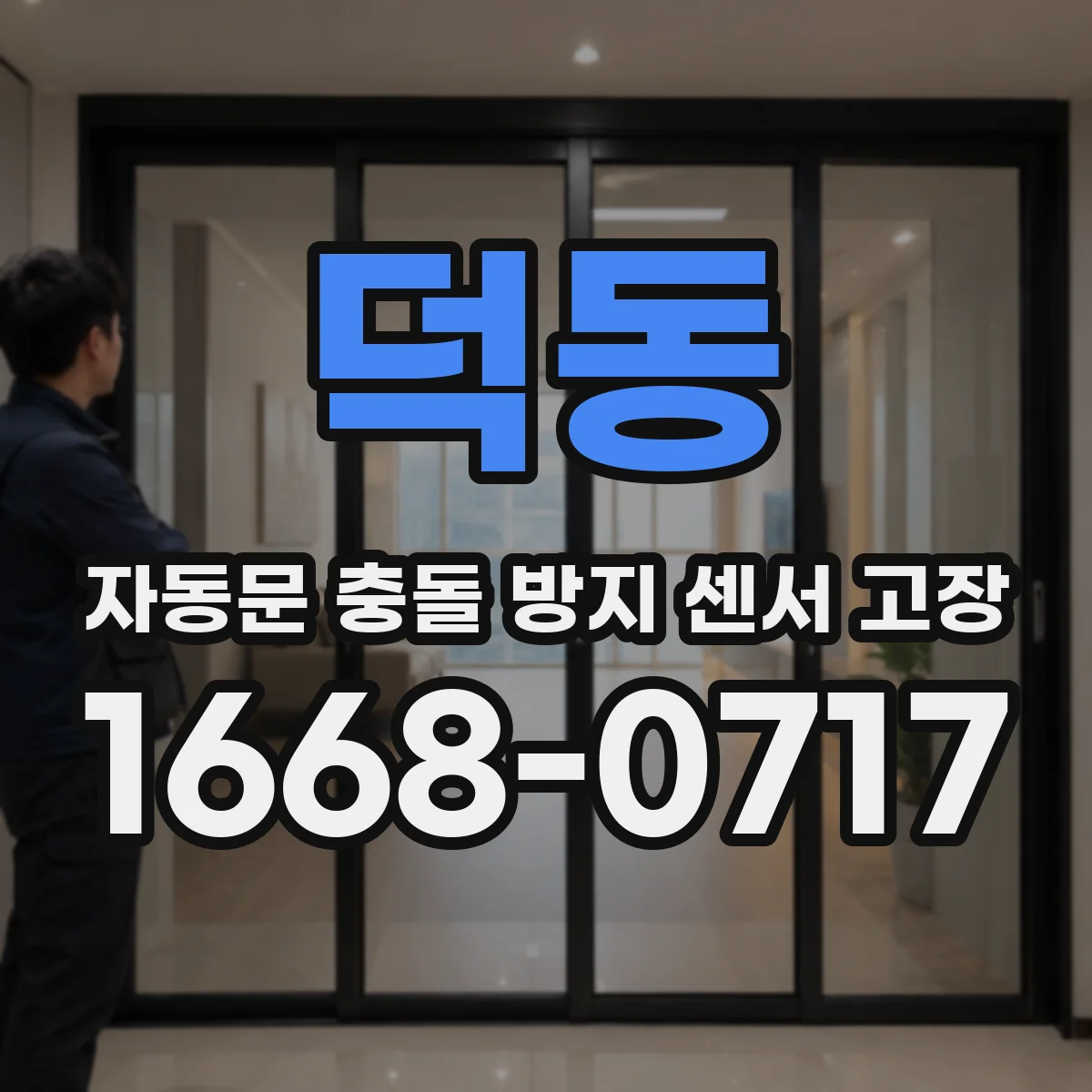 덕동 자동문 충돌 방지 센서 고장