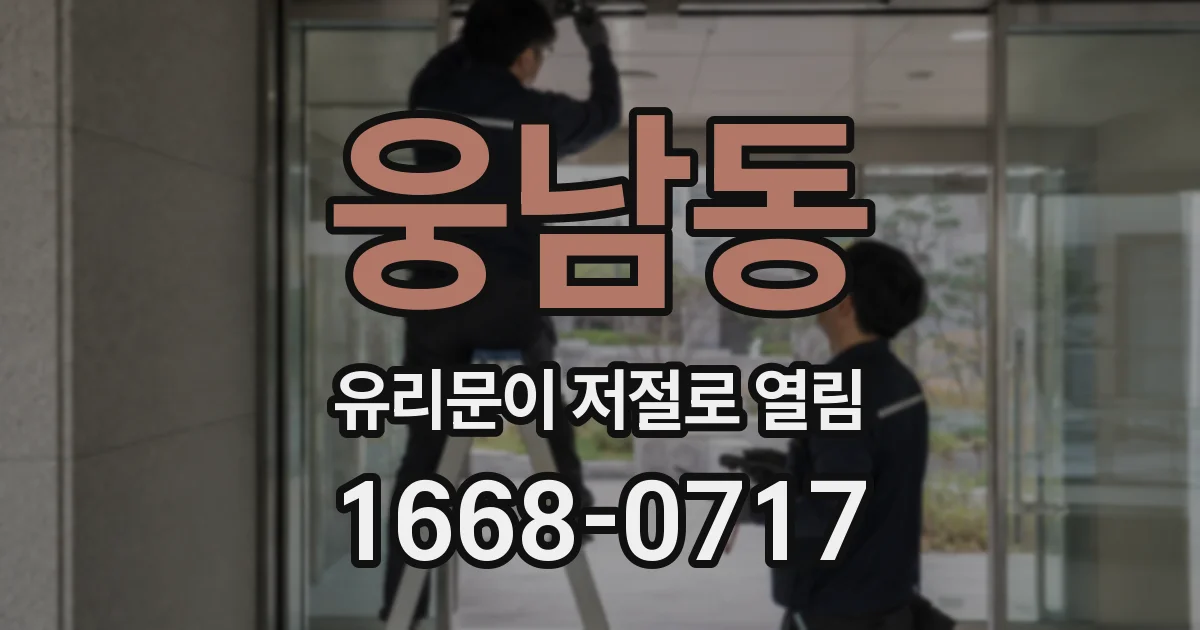 웅남동 유리문이 저절로 열림