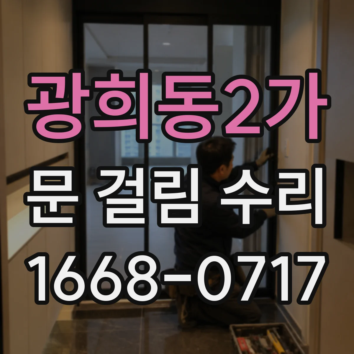 광희동2가 문 걸림 수리