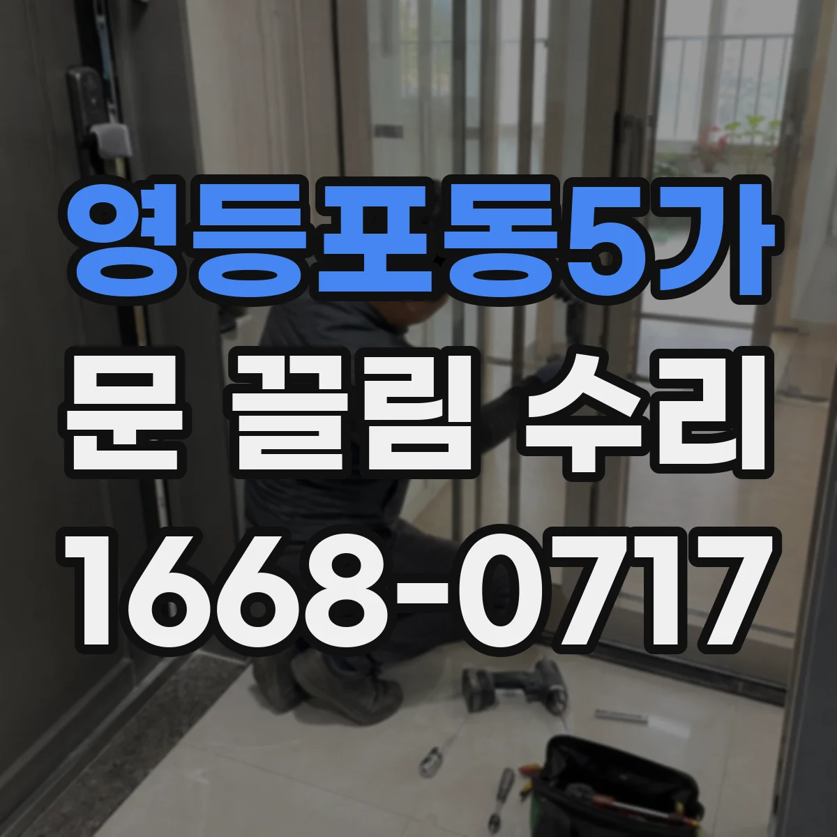 영등포동5가 문 끌림 수리