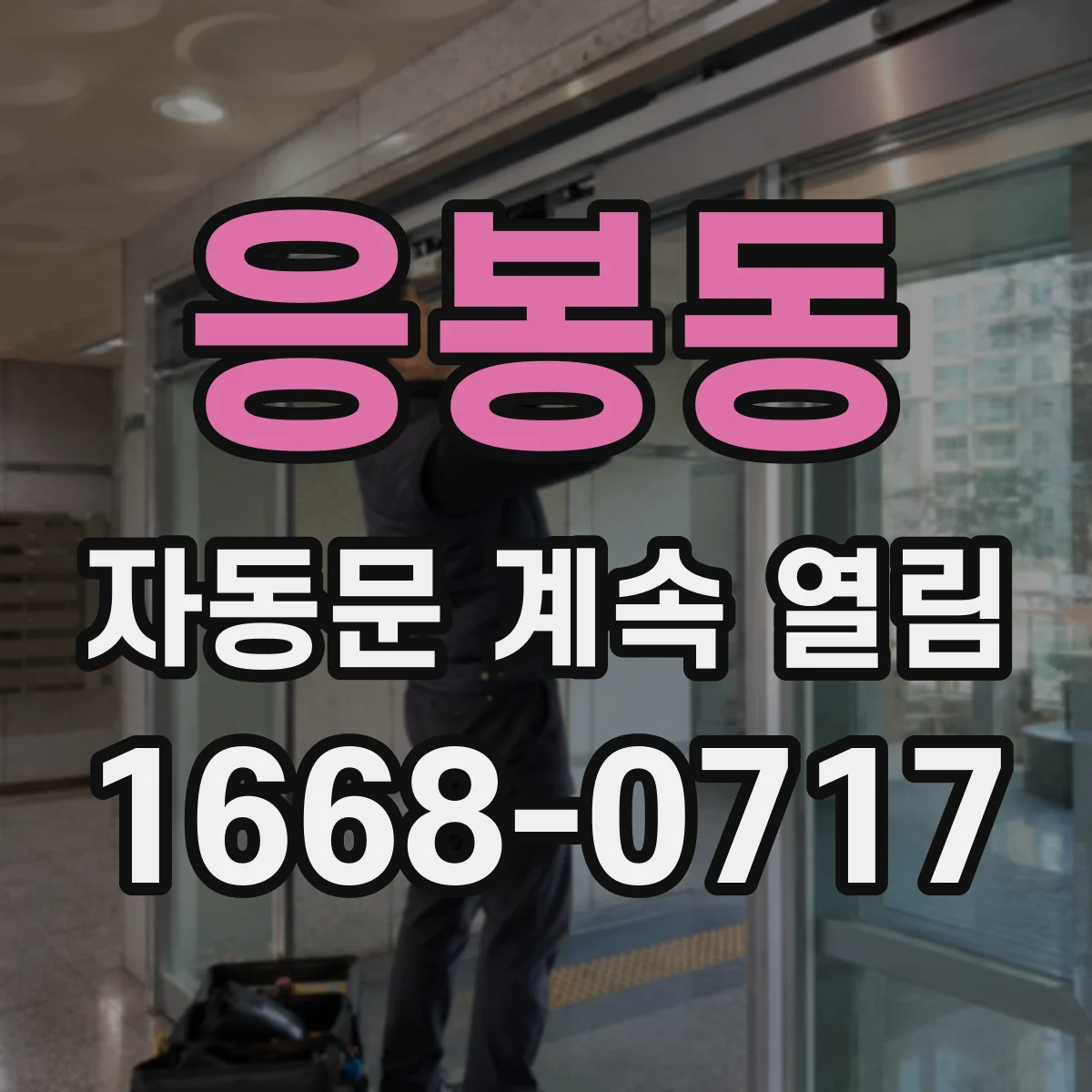 응봉동 자동문 계속 열림