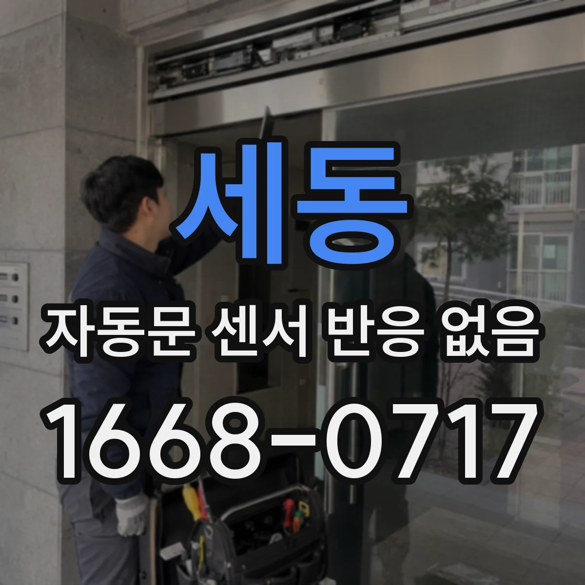 세동 자동문 센서 반응 없음