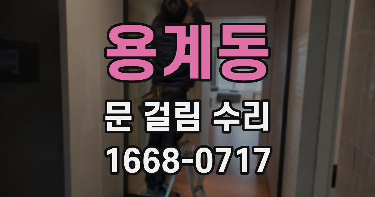 용계동 문 걸림 수리