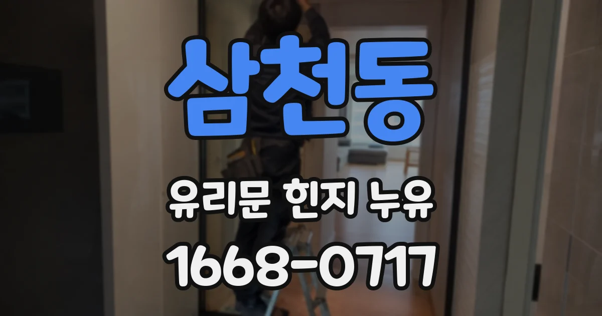 삼천동 유리문 힌지 누유