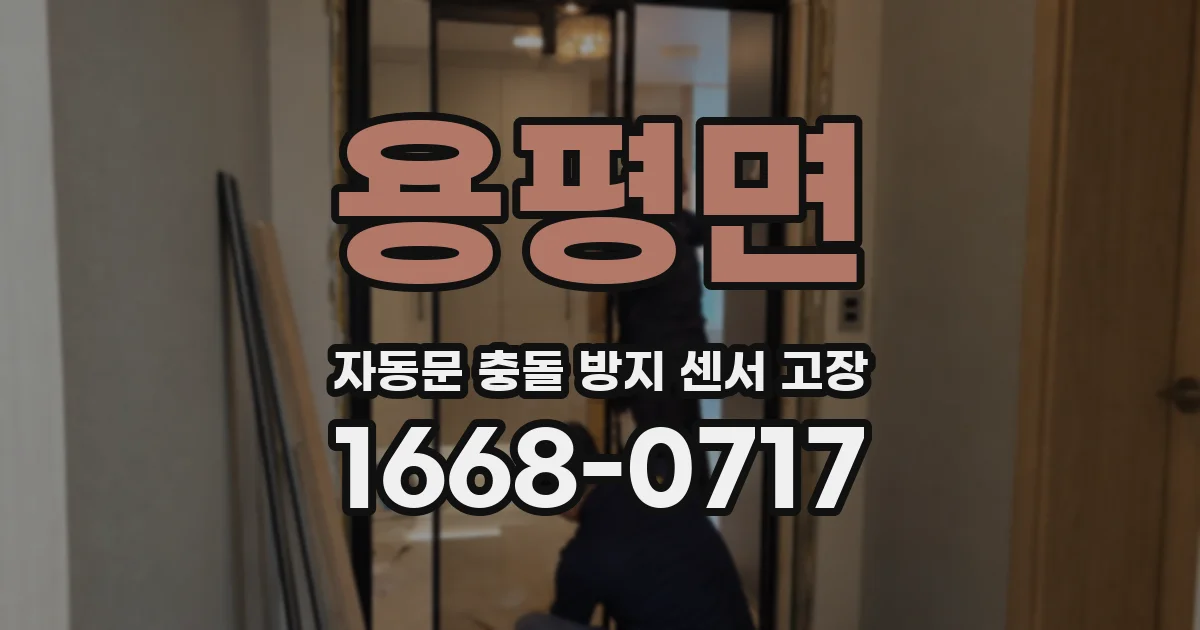 용평면 자동문 충돌 방지 센서 고장
