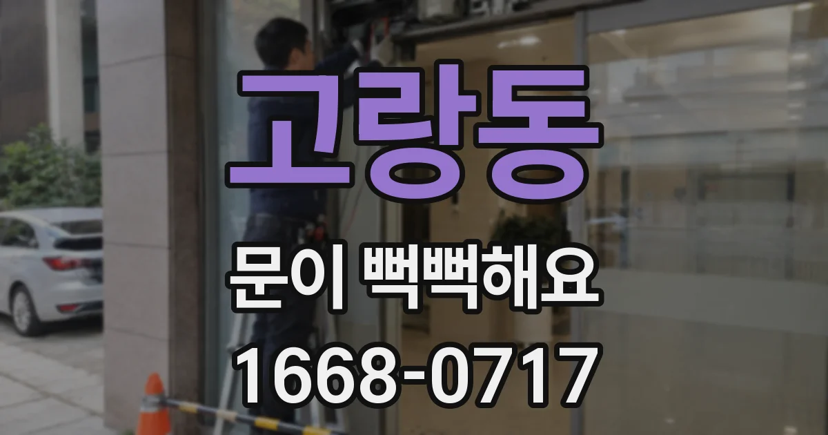 고랑동 문이 뻑뻑해요