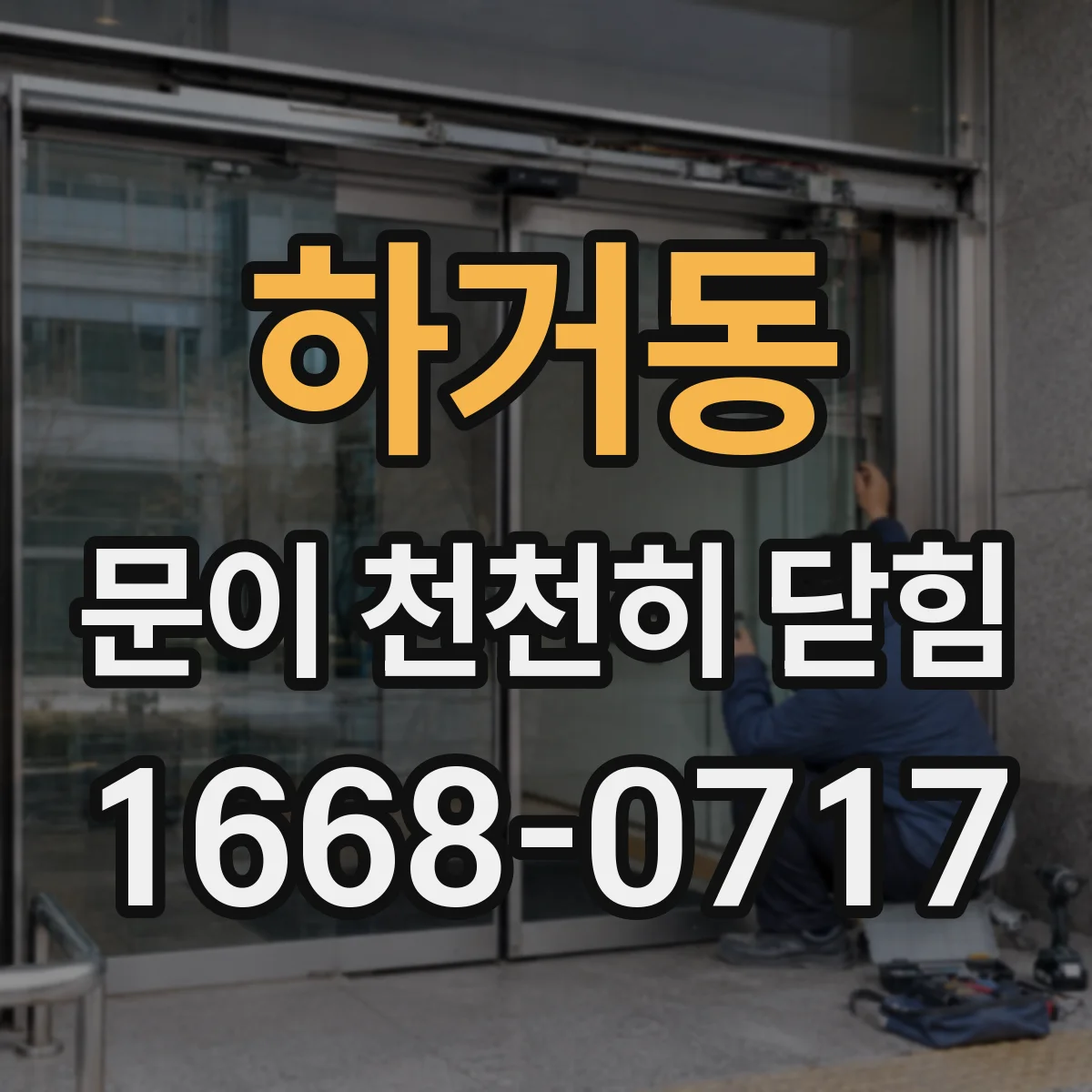 하거동 문이 천천히 닫힘