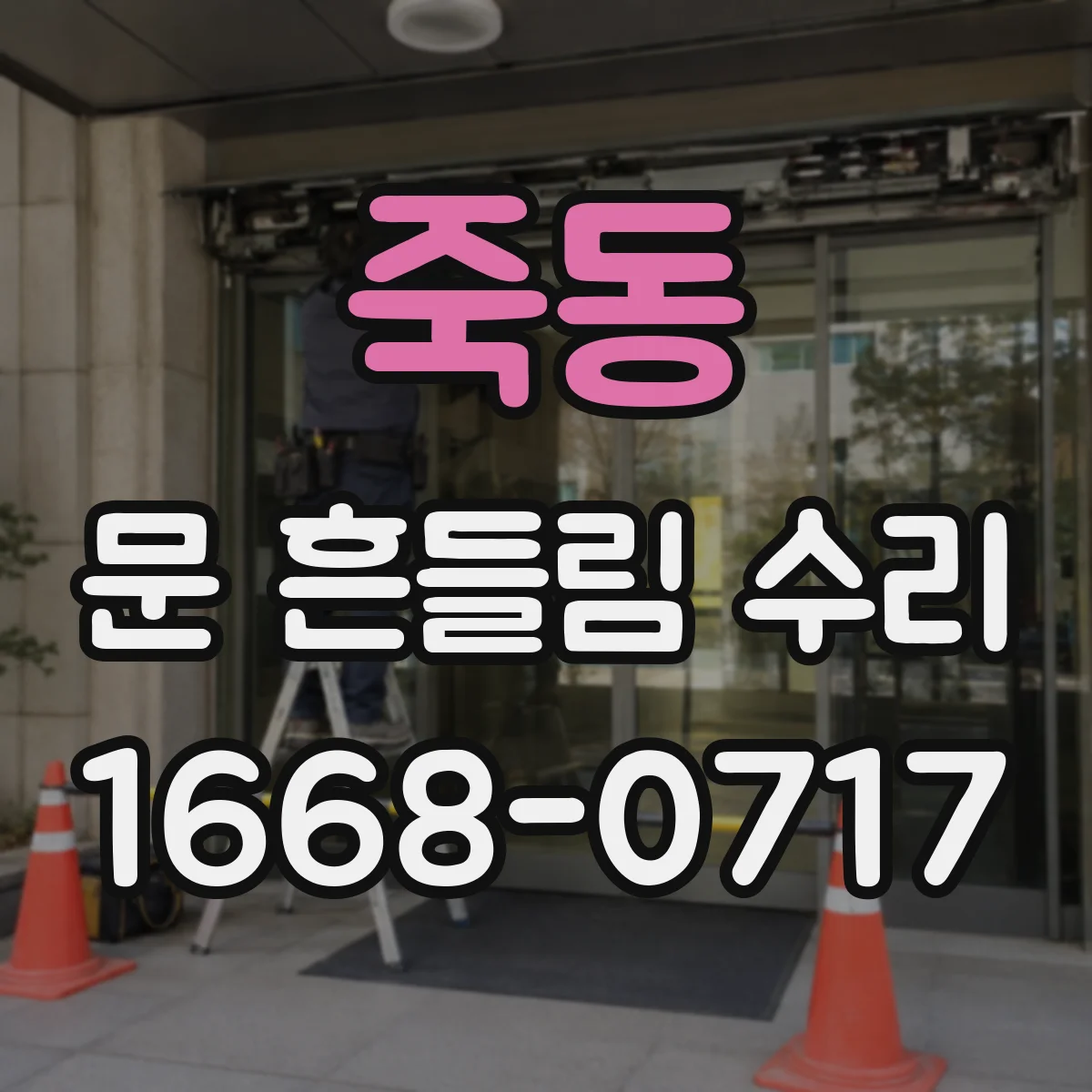 죽동 문 흔들림 수리
