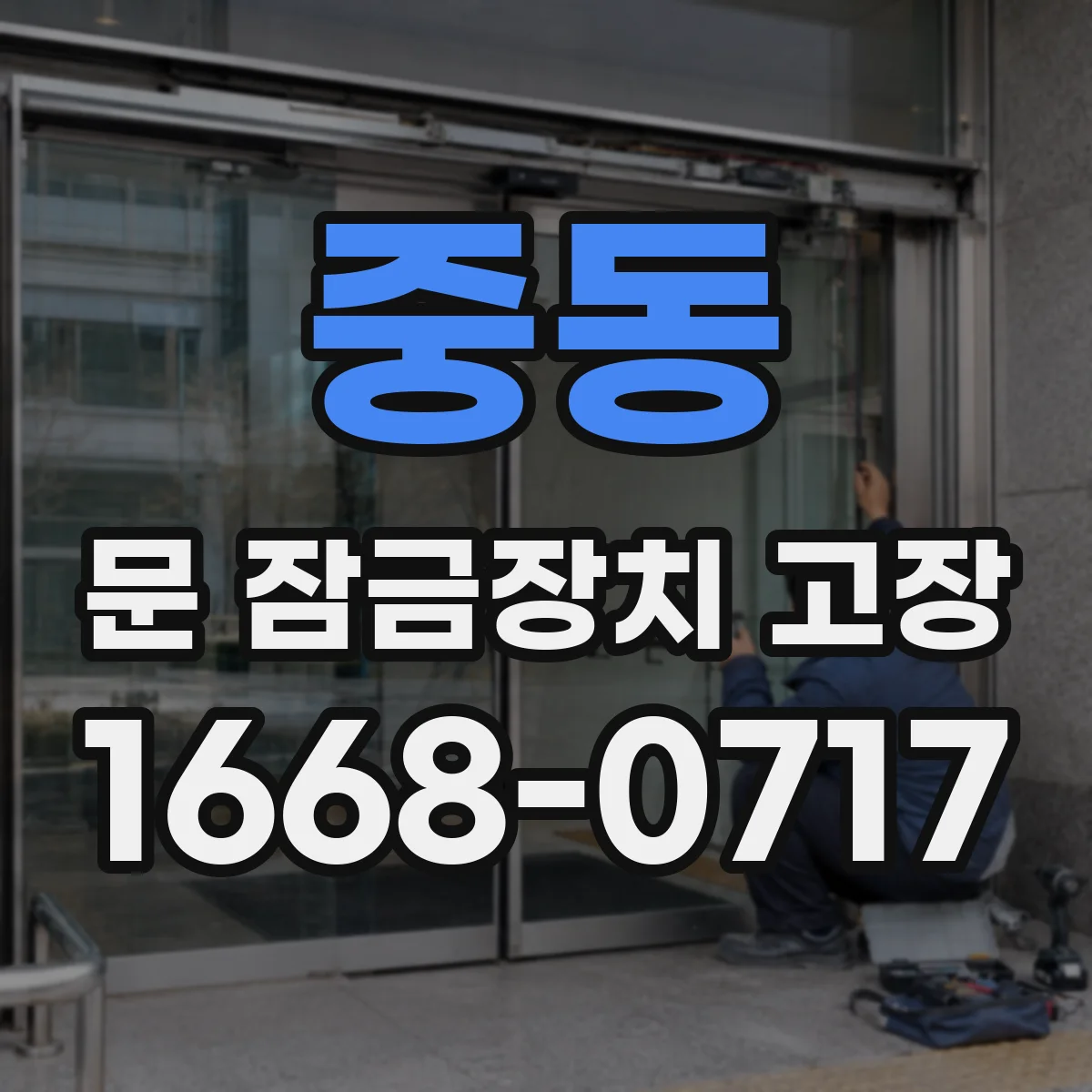 중동 문 잠금장치 고장