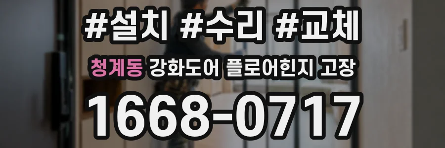 청계동 강화도어 플로어힌지 고장