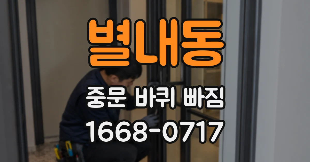 별내동 중문 바퀴 빠짐