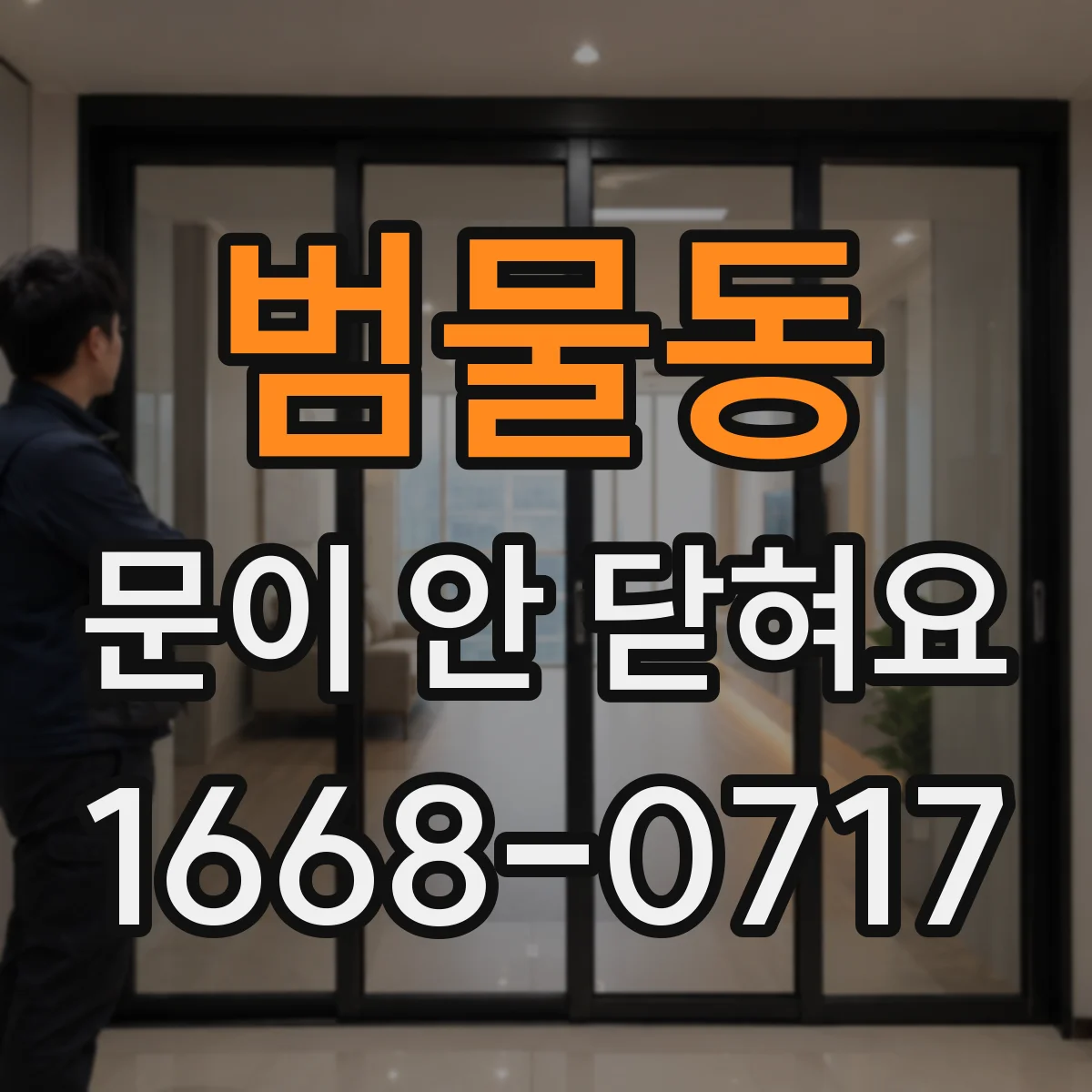 범물동 문이 안 닫혀요