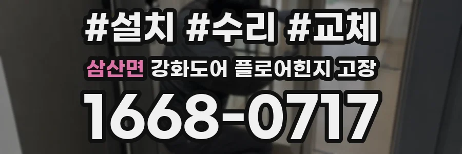 삼산면 강화도어 플로어힌지 고장