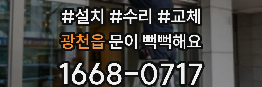 광천읍 문이 뻑뻑해요
