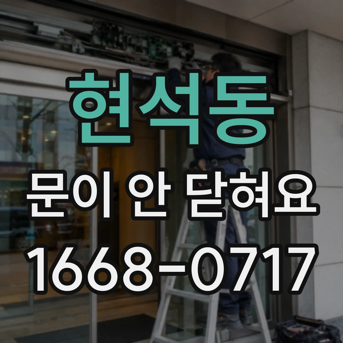 현석동 문이 안 닫혀요