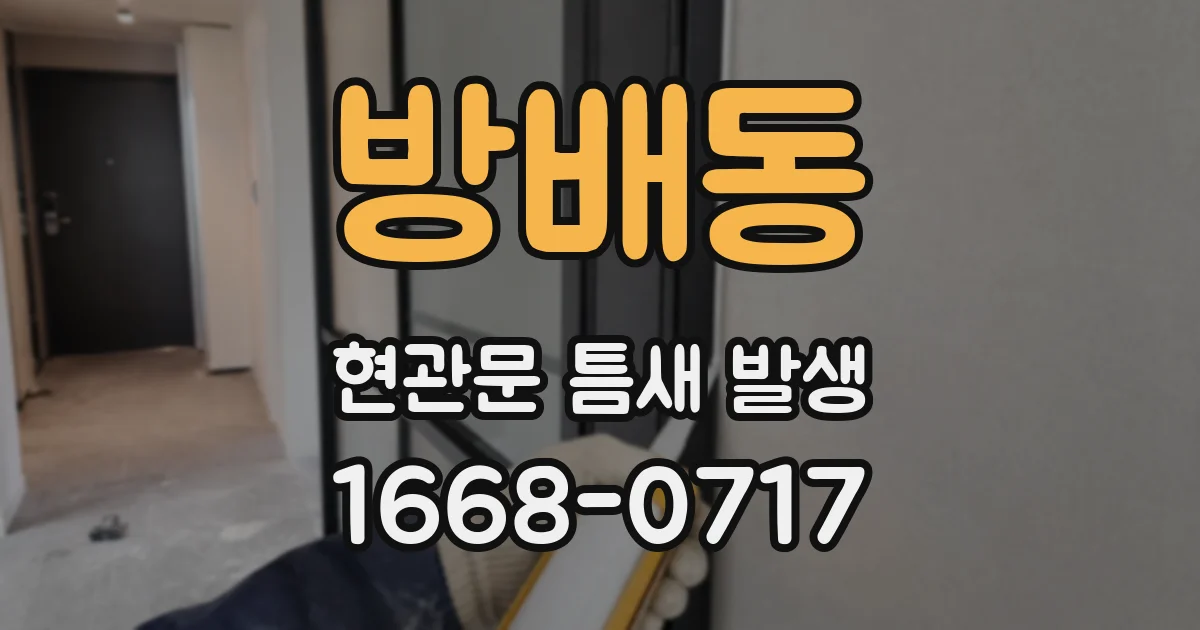 방배동 현관문 틈새 발생