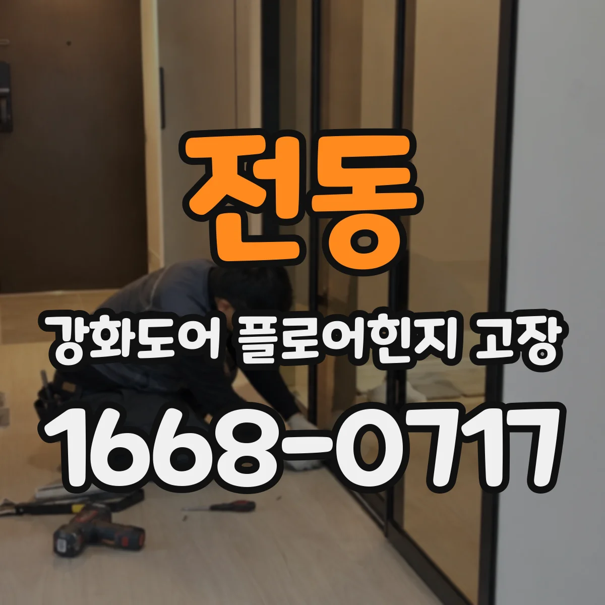 전동 강화도어 플로어힌지 고장
