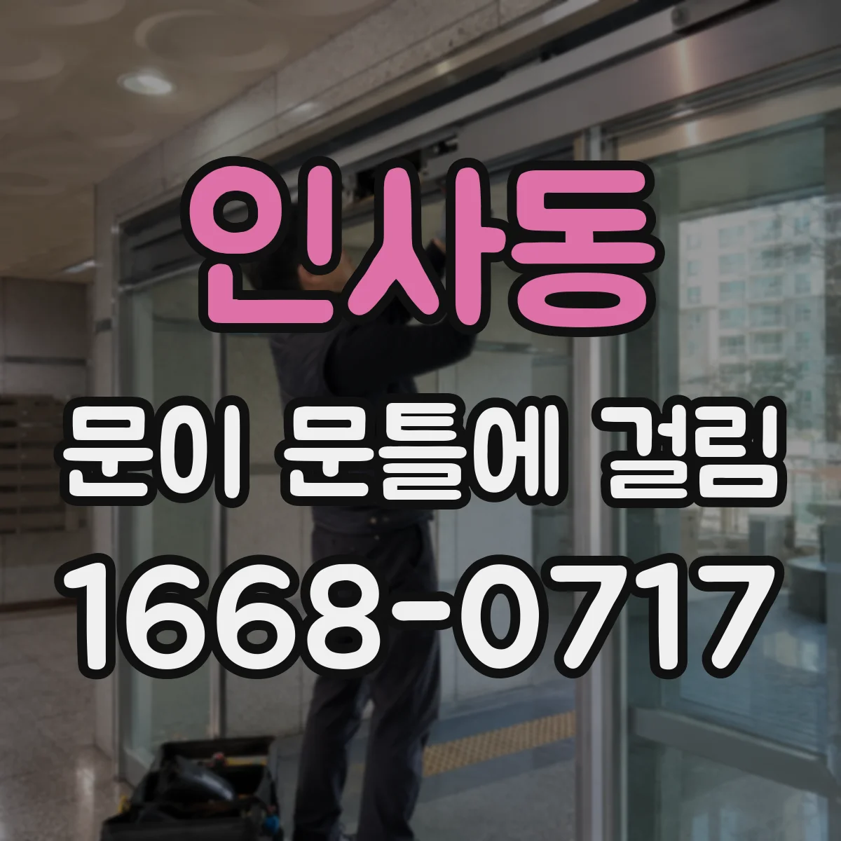 인사동 문이 문틀에 걸림