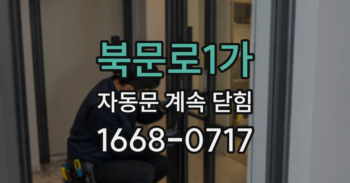 북문로1가 자동문 계속 닫힘