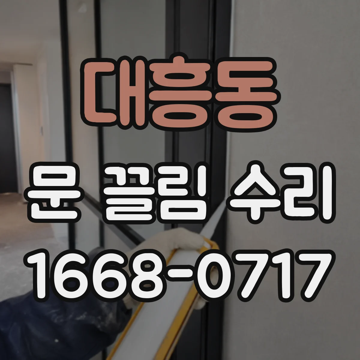 대흥동 문 끌림 수리